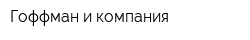 Гоффман и компания