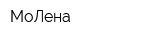 МоЛена