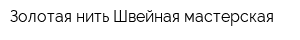 Золотая нить Швейная мастерская
