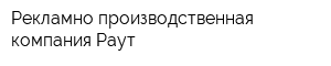 Рекламно-производственная компания Раут