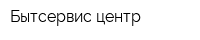 Бытсервис-центр