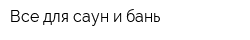 Все для саун и бань