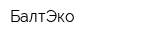 БалтЭко