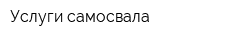 Услуги самосвала