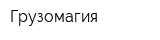 Грузомагия