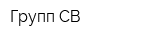Групп СВ