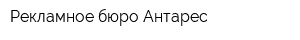 Рекламное бюро Антарес