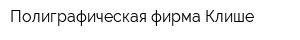 Полиграфическая фирма Клише