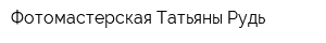 Фотомастерская Татьяны Рудь