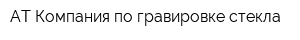 АТ Компания по гравировке стекла