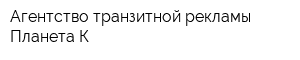Агентство транзитной рекламы Планета-К