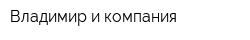 Владимир и компания