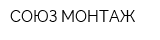 СОЮЗ МОНТАЖ