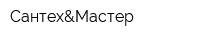Сантех&Мастер
