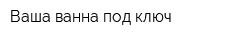 Ваша ванна под ключ