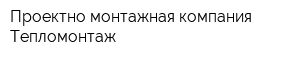 Проектно-монтажная компания Тепломонтаж