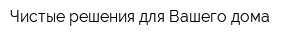 Чистые решения для Вашего дома