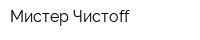 Мистер Чистоff