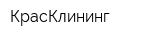 КрасКлининг