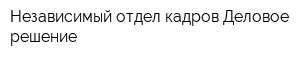 Независимый отдел кадров Деловое решение