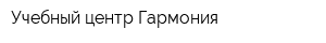 Учебный центр Гармония