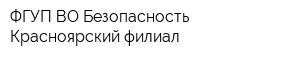 ФГУП ВО Безопасность Красноярский филиал