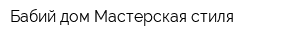 Бабий дом Мастерская стиля