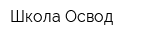 Школа Освод