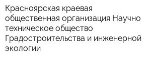 Красноярская краевая общественная организация Научно-техническое общество Градостроительства и инженерной экологии
