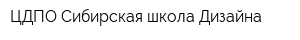 ЦДПО Сибирская школа Дизайна