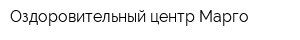 Оздоровительный центр Марго