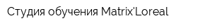 Студия обучения MatrixLoreal