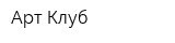 Арт Клуб