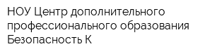 НОУ Центр дополнительного профессионального образования Безопасность-К