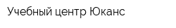 Учебный центр Юканс
