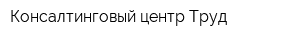 Консалтинговый центр Труд