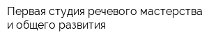 Первая студия речевого мастерства и общего развития
