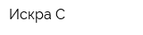 Искра-С