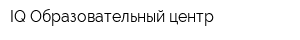 IQ Образовательный центр