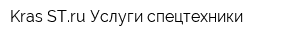Kras-STru Услуги спецтехники