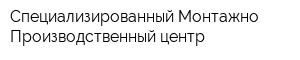 Специализированный Монтажно-Производственный центр