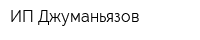 ИП Джуманьязов