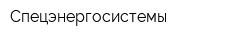 Спецэнергосистемы