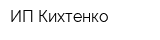 ИП Кихтенко