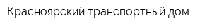 Красноярский транспортный дом