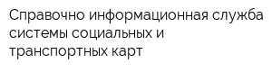 Справочно-информационная служба системы социальных и транспортных карт