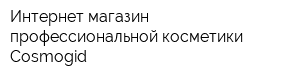 Интернет-магазин профессиональной косметики Cosmogid