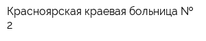 Красноярская краевая больница   2