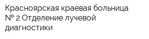 Красноярская краевая больница   2 Отделение лучевой диагностики