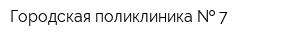 Городская поликлиника   7